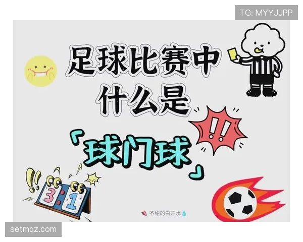 球门球规则详解:判罚标准与执行流程解析 球门球规则详解:判罚标准与执行流程解析