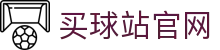 买球站平台首页入口|实时赛事数据全面覆盖